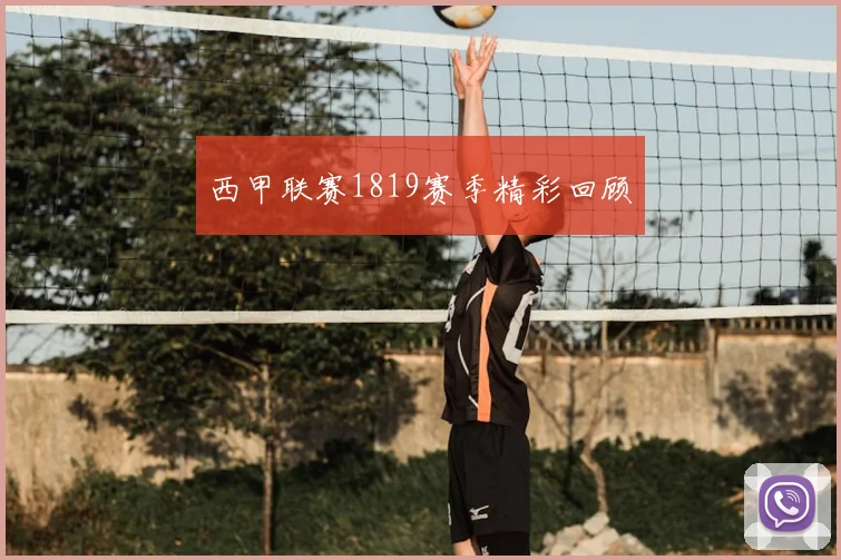 西甲联赛1819赛季精彩回顾