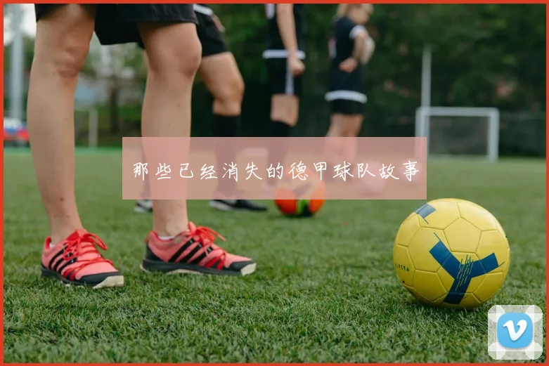 那些已经消失的德甲球队故事