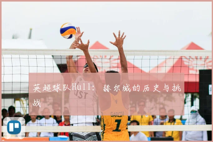 英超球队Hull：赫尔城的历史与挑战