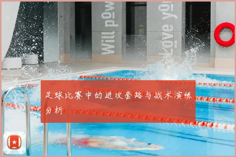 足球比赛中的进攻套路与战术演练分析