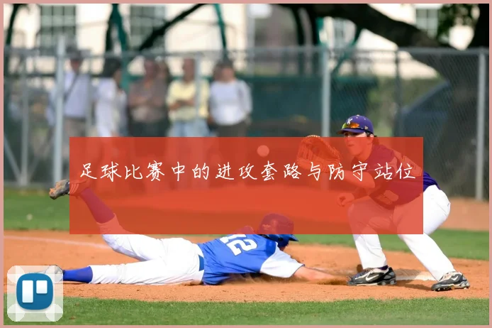 足球比赛中的进攻套路与防守站位