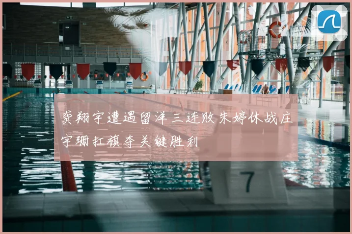 龚翔宇遭遇留洋三连败朱婷休战庄宇珊扛旗夺关键胜利