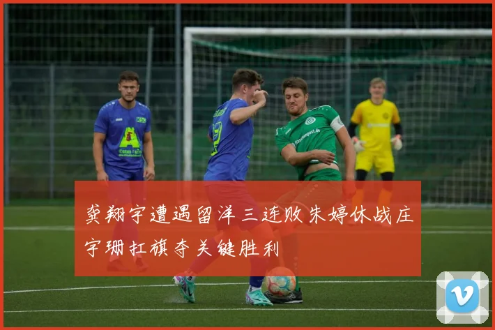 龚翔宇遭遇留洋三连败朱婷休战庄宇珊扛旗夺关键胜利