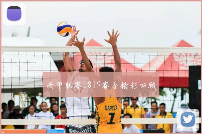 西甲联赛1819赛季精彩回顾