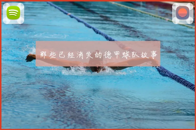 那些已经消失的德甲球队故事